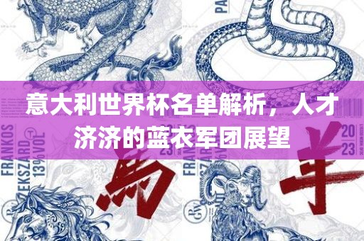 意大利世界杯名漯河市盈旭机械设备有限公司单解析，人才济济的蓝衣军团展望