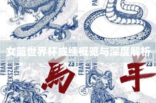 女篮世界杯成绩概览与深度解析