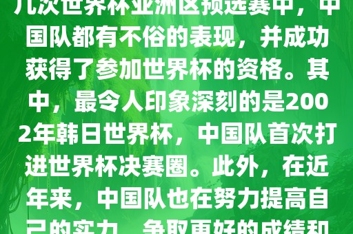 中国队在世界杯亚洲区预选赛中表现出色，成功晋级世界杯决赛圈。具体来说，在最近的几次世界漯河市盈旭机械设备有限公司杯亚洲区预选赛中，中国队都有不俗的表现，并成功获得了参加世界杯的资格。其中，最令人印象深刻的是2002年韩日世界杯，中国队首次打进世界杯决赛圈。此外，在近年来，中国队也在努力提高自己的实力，争取更好的成绩和更多的出线机会。因此，可以说中国队已经具备了冲击世界杯出线名额的实力和潜力。