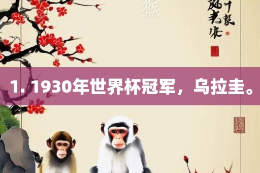 1. 1930年世界杯冠军，乌拉圭。