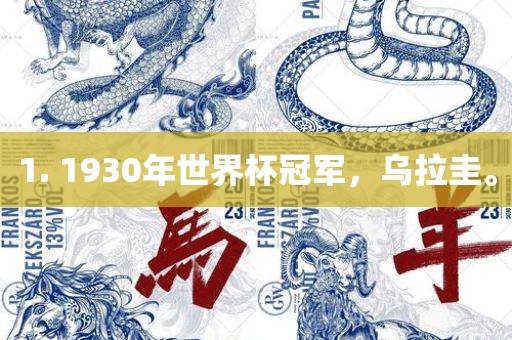 1. 1930年世界杯冠军，乌拉圭。