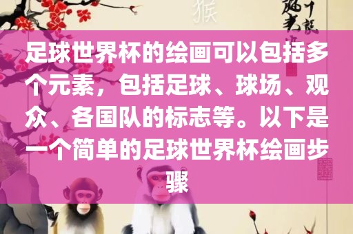 足球世界杯的绘画可以包括多个元素，包括足球、球场、观众、各国队的标志等。以下是一个简单的足球世界杯绘画步骤