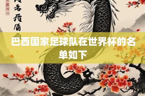 巴西国家足球队在世界杯的名单如下
