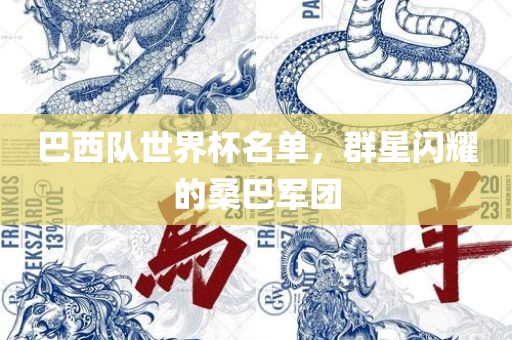 巴西队世界杯名单，群星闪耀的桑巴军团