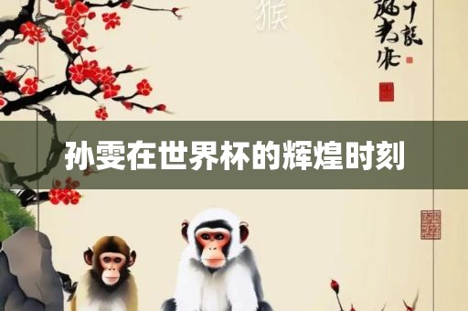 孙雯在世界杯的漯河市盈旭机械设备有限公司辉煌时刻