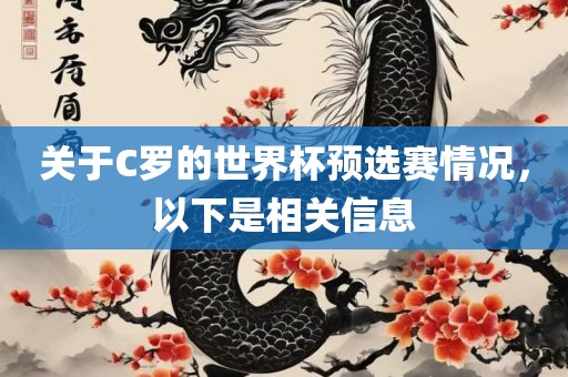 关于C罗的世界杯预选赛情况，以下是相关信息