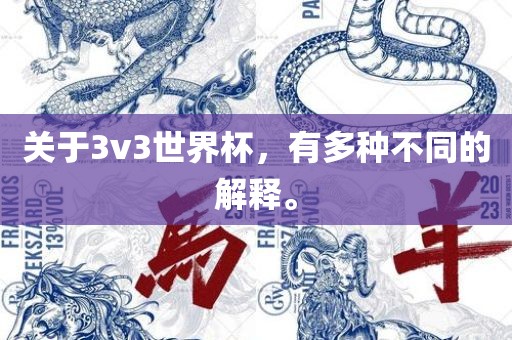 关于3v3世界杯，有多种不同的解释。