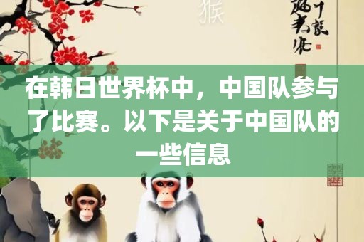 在韩日世界杯中，中国队参与了比赛。以下是关于中国队的一些信息