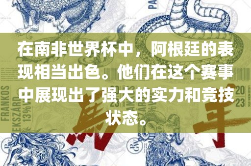 在南非世界杯中，阿根廷的表现相当出色。他们在这个赛事中展现出了强大的实力和竞技状态。