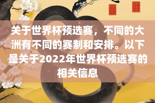 关于世界杯预选赛，不同的大洲有不同的赛制和安排。以下是关于2022年世界杯预选赛的相关信息漯河市盈旭机械设备有限公司