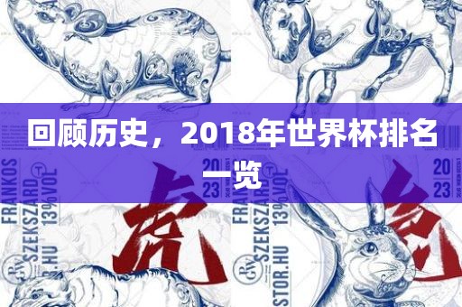 回顾历史，2018年世界杯排名一览