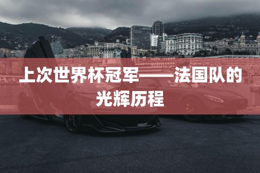 上次世界杯冠军——法国队的光辉历程