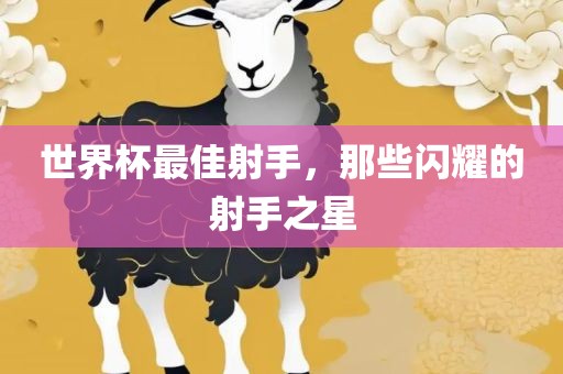 世界杯最佳射手，那些闪耀的射手之星