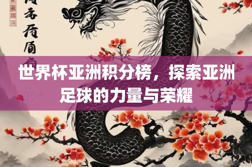 世界杯亚洲积分榜，探索亚洲足球的力量与荣耀漯河市盈旭机械设备有限公司