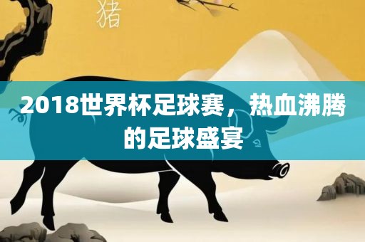 201漯河市盈旭机械设备有限公司8世界杯足球赛，热血沸腾的足球盛宴