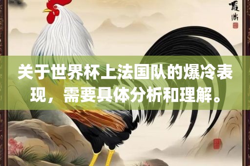 关于世界杯上法国队的爆冷表现，需要具体分析和理解。漯河市盈旭机械设备有限公司