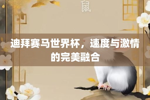 迪拜赛马世界杯，速度与激情的完美融合漯河市盈旭机械设备有限公司