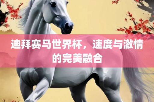 迪拜赛马世界杯，速度与激情的完美融合漯河市盈旭机械设备有限公司