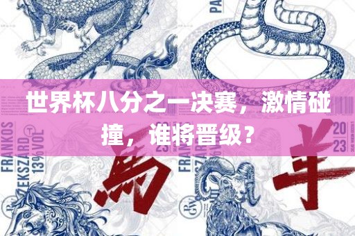 世界杯八分之一决赛，激情碰撞，谁将晋级？
