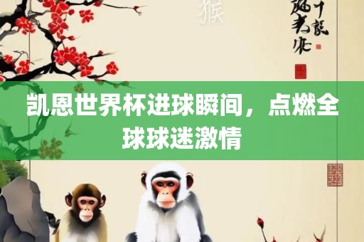凯恩世界杯进球瞬间，点燃全球球迷激情漯河市盈旭机械设备有限公司