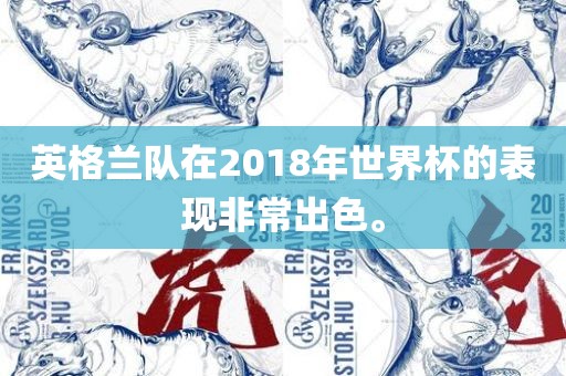 英格兰队在2018年世界杯的表现非常出色。