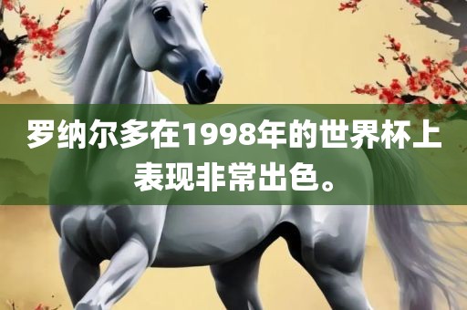 罗纳尔多在1998年的世界杯上表现非常出色。