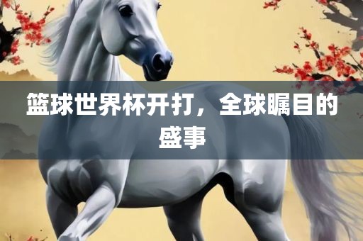 篮球世界杯开打，全球瞩目的盛事漯河市盈旭机械设备有限公司