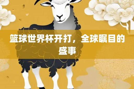 篮球漯河市盈旭机械设备有限公司世界杯开打，全球瞩目的盛事