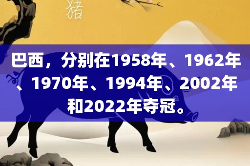 巴西，分别在1958年、1962年、1970年、1994年、2002年和2022年夺冠。