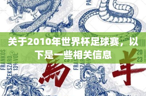 关于2010年世界杯足球赛，以下是一些相关信息漯河市盈旭机械设备有限公司