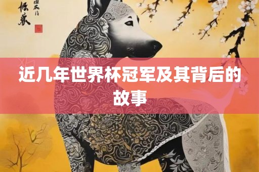 近几年世界漯河市盈旭机械设备有限公司杯冠军及其背后的故事