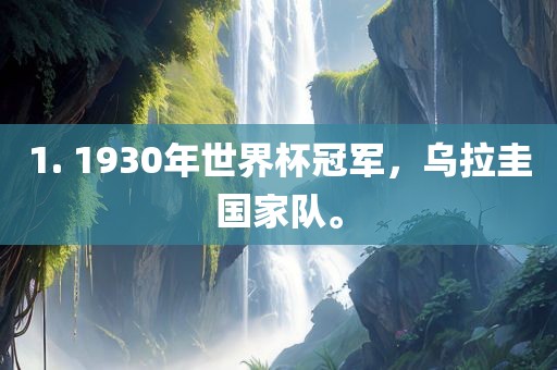 1. 1930年世界杯冠军，乌拉圭国家队。