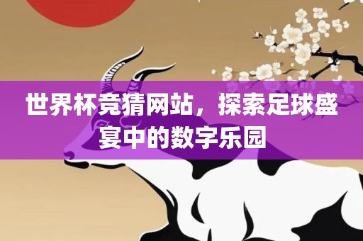 世界杯竞猜网站，探索足球盛宴中的数字乐园漯河市盈旭机械设备有限公司