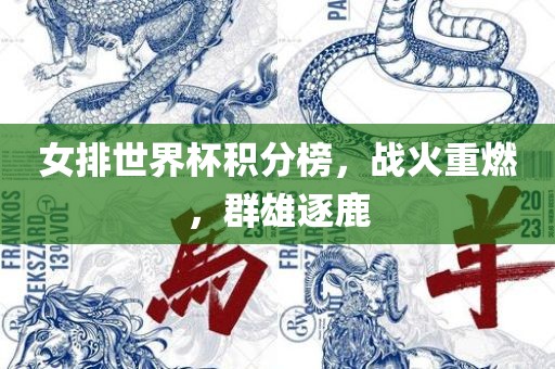女排世界杯积分榜，战火重燃，群雄逐鹿