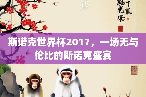 斯诺克世界杯2017，一场无与伦比的斯诺克盛宴
