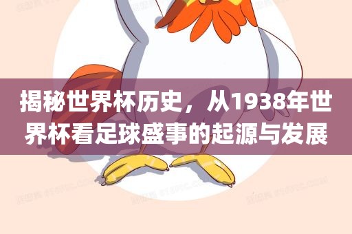 揭秘世界杯历史，从1938年世界杯看足球盛事的起源与发展漯河市盈旭机械设备有限公司