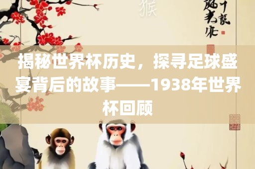 揭秘世界杯历史漯河市盈旭机械设备有限公司，探寻足球盛宴背后的故事——1938年世界杯回顾
