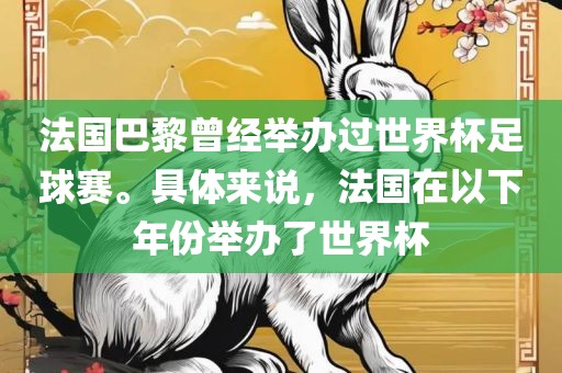 法国巴黎曾经举办过世界杯足球赛。具体来说，法国在以下年份举办了世界杯
