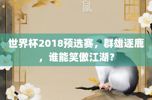 世界杯2018预选赛，群雄逐鹿，谁能笑傲江湖？