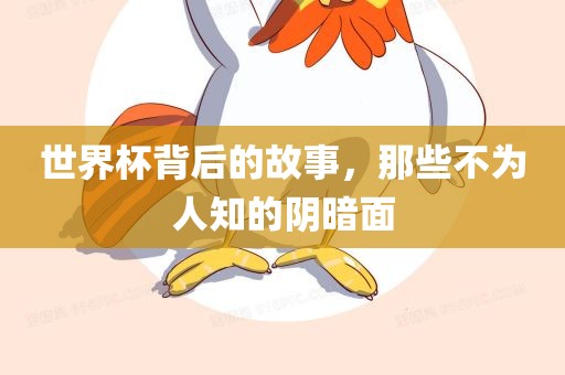 世界杯背后的故事，那些不为人知的阴暗面漯河市盈旭机械设备有限公司