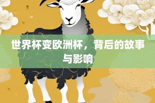 世界杯变欧洲杯，背后的故事与影响