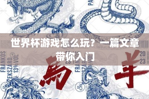 世界杯游戏怎么玩？一篇文章带你入门漯河市盈旭机械设备有限公司