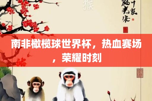 南非橄榄球世界杯，热血漯河市盈旭机械设备有限公司赛场，荣耀时刻