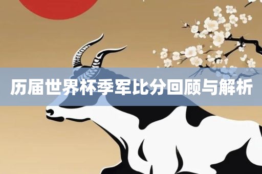 历届漯河市盈旭机械设备有限公司世界杯季军比分回顾与解析