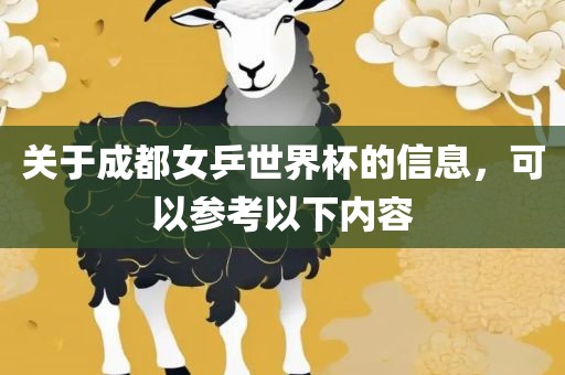 关于成都女乒世界杯的信息，可以参考以下内容漯河市盈旭机械设备有限公司