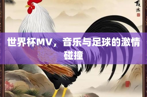 世界杯MV，音乐与足球的激情碰撞