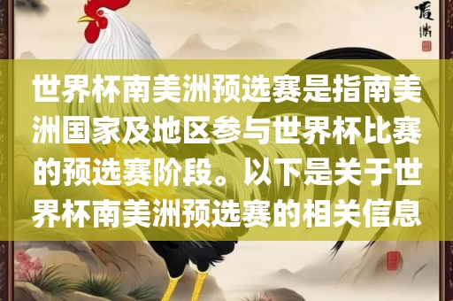 世界杯南美洲预选赛是指南美洲国家及地区参与世界杯比赛的预选赛阶段。以下是关于世界杯南美洲预选赛的相关信息