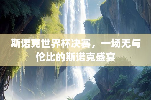 斯诺克世界杯决赛，一场无与伦比的斯诺克盛宴