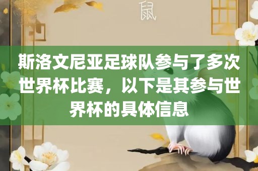 斯洛文尼亚足球队参与了多次世界杯比赛，以下是其参与世界杯的具体信息