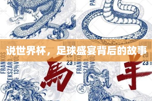 说世界杯，足球盛宴背后的故事